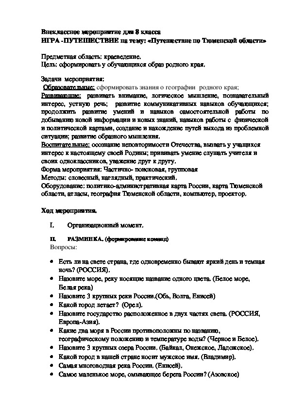 Внеклассное мероприятие  ИГРА -ПУТЕШЕСТВИЕ на тему: «Путешествие по Тюменской области»