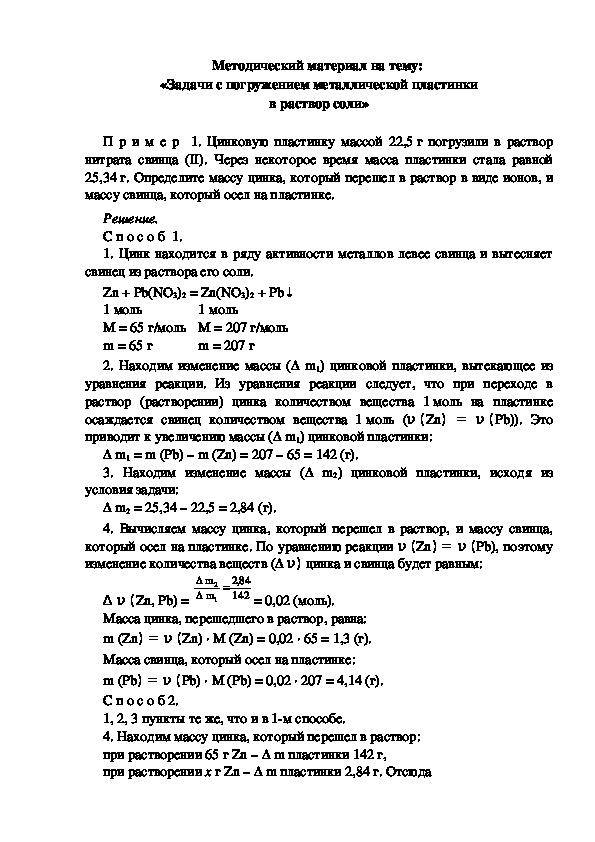 Методический материал на тему:  «Задачи с погружением металлической пластинки в раствор соли»