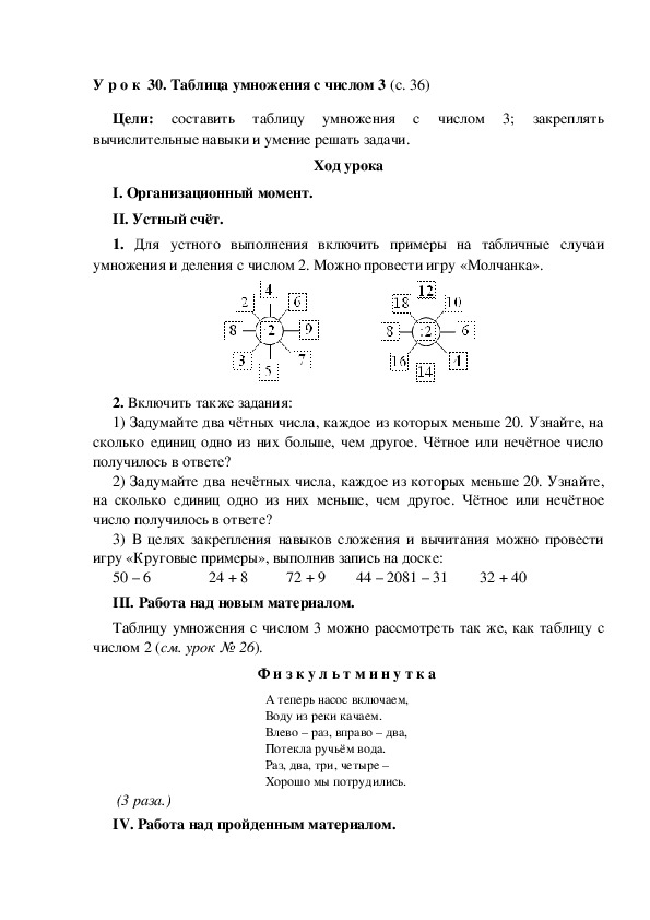 Конспект урока по математике "Таблица умножения с числом 3"(3 класс)