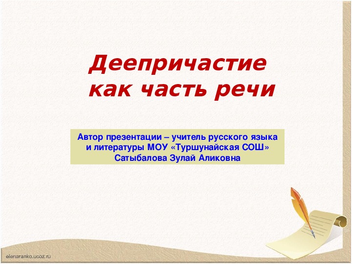 Презентация по русскому языку на тему:"Деепричастие"