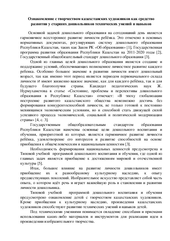 Обложка для материала Статья на тему "Развитие технических умений и навыков в процессе ознакомления старших дошкольников с творчеством казахстанских художников"