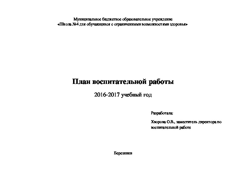 План воспитательной работы, 2016-2017 учебный год