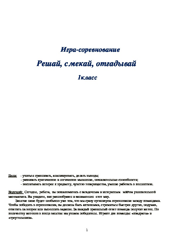 Обложка для материала Игра-соревнование Решай, смекай, отгадывай