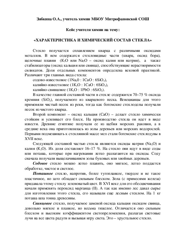 Обложка для материала Кейс учителя химии на тему:  «ХАРАКТЕРИСТИКА И ХИМИЧЕСКИЙ СОСТАВ СТЕКЛА»