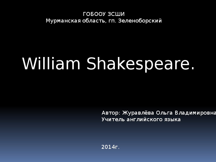 Конспект урока по английскому языку "William Shakespeare" 8-9 класс