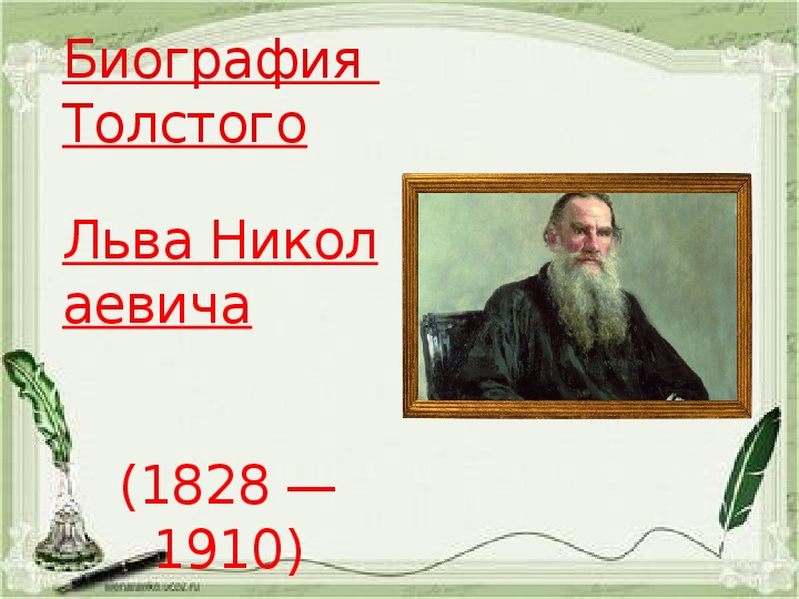 Творчество Л.Н Толстого