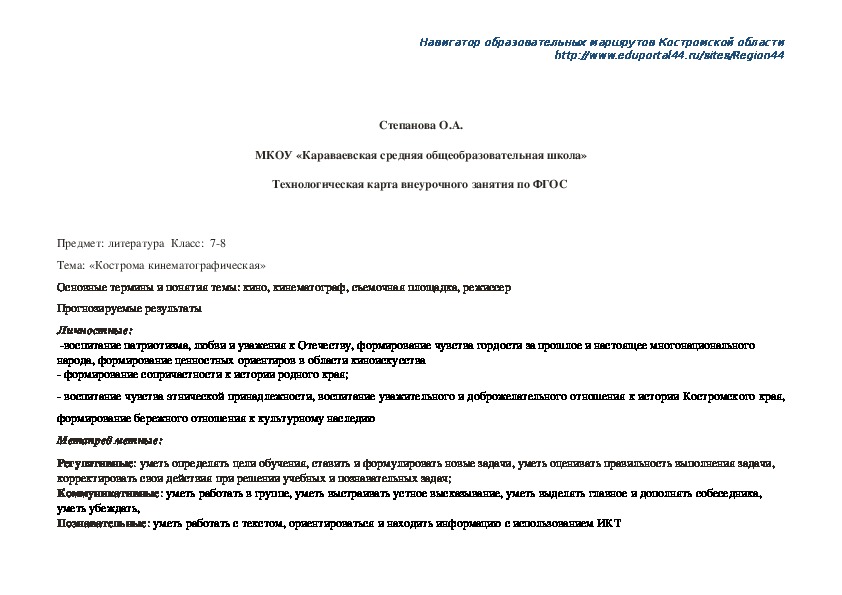 Технологическая карта внеурочного занятия по литературе "Кострома кинематографическая" (7-8 класс)