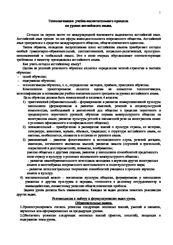 Технологизация учебно-воспитательной деятельности на уроках английского языка