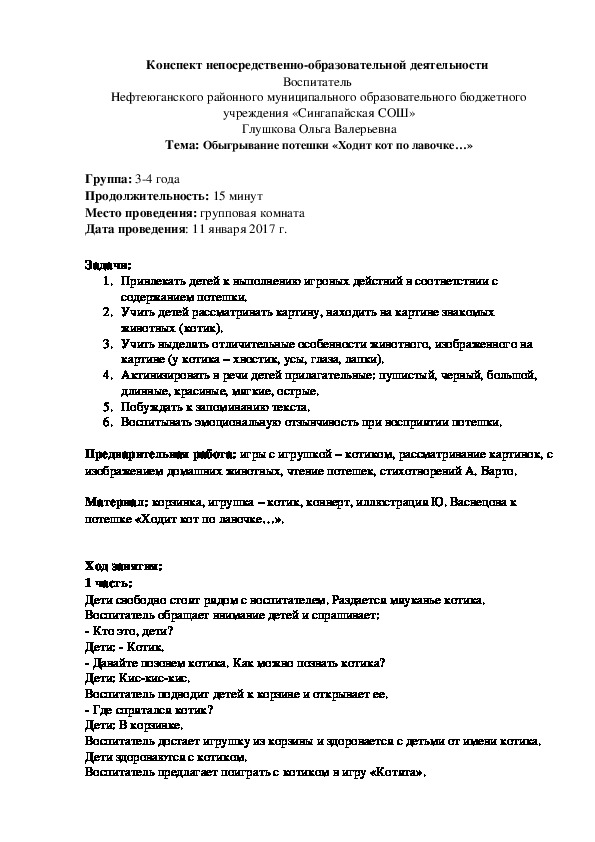 Конспект НОД по "Социокультурным истокам"  "Потешки"(ДОУ, 3-4 года)