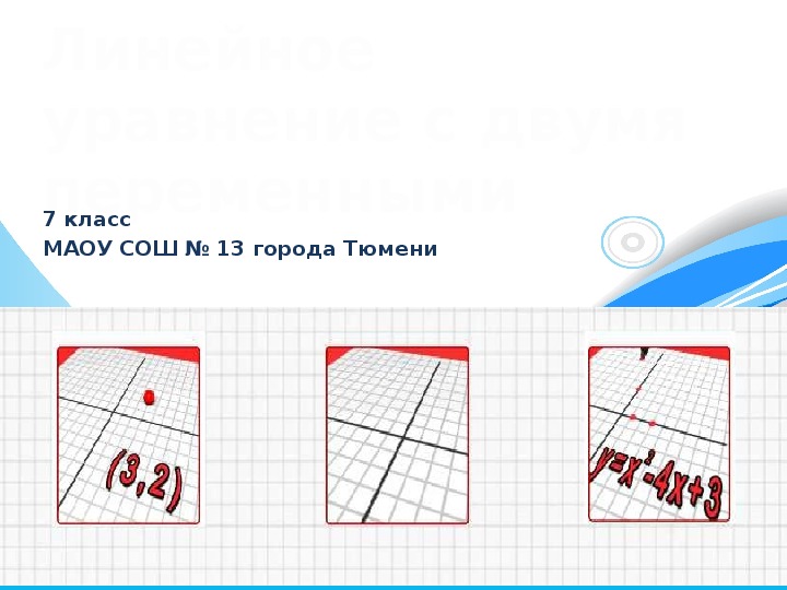 Презентация к уроку алгебры «Линейное уравнение с двумя переменными и его график » (7 класс)