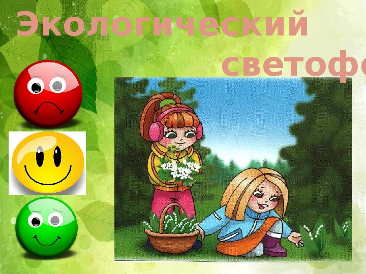 Экологический светофор. Игра экологический светофор. Методика экологический светофор. Дидактическая игра экологический светофор.