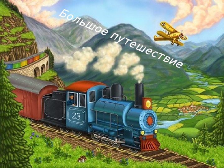 Обложка для материала Разработка занятия по МХК на тему "Петешествие в Москву" (для дошкольников), сопровождается презентацией с одноимённым названием.