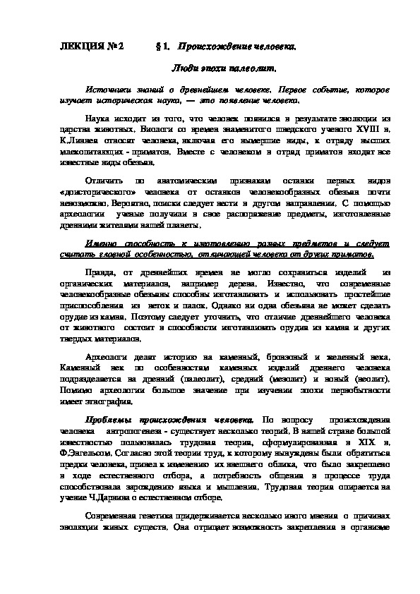 ЛЕКЦИЯ по всеобщей истории "Происхождение человека. Люди эпохи палеолит."