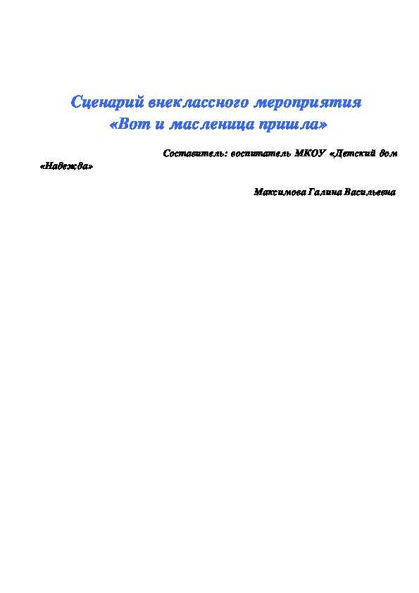 Обложка для материала Внеклассное мероприятие: "Вот и масленица пришла"