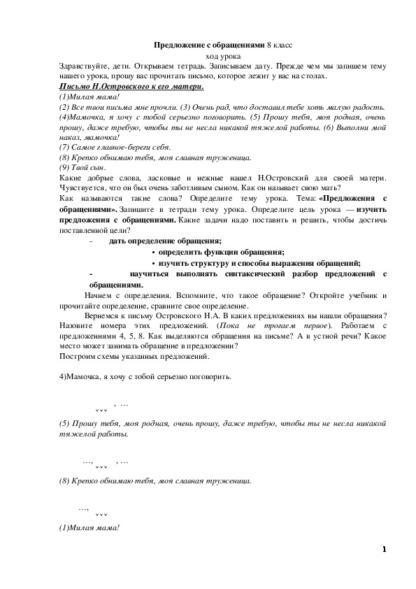 Обложка для материала Конспект урока в 8 классе по теме "Предложения с обращениями