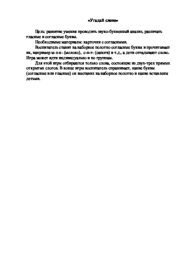 Обложка для материала Дидактическая игра по подготовке к обучению грамоте "Угадай слово"