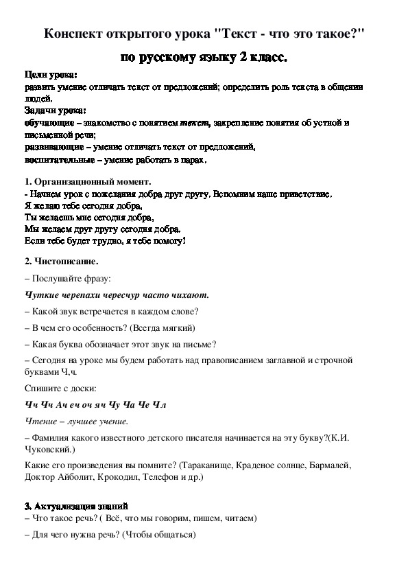 Конспект открытого урока "Текст - что это такое?" по русскому языку 2 класс.