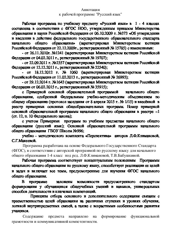 Рабочая программа  с аннотацией по русскому языку для начального общего образования.