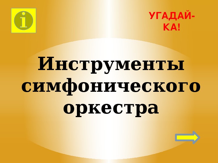 Обложка для материала Игра-тренажёр «Угадай-ка инструменты симфонического оркестра »