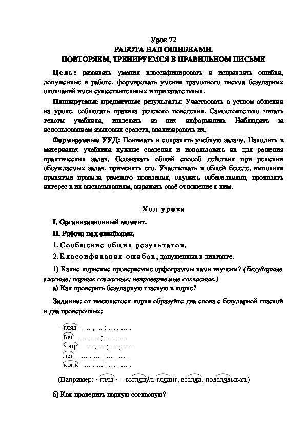 Обложка для материала Конспект урока по теме: РАБОТА НАД ОШИБКАМИ. ПОВТОРЯЕМ, ТРЕНИРУЕМСЯ В ПРАВИЛЬНОМ ПИСЬМЕ(4 класс)