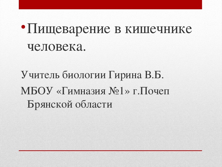 Пищеварение в кишечнике 8 класс презентация