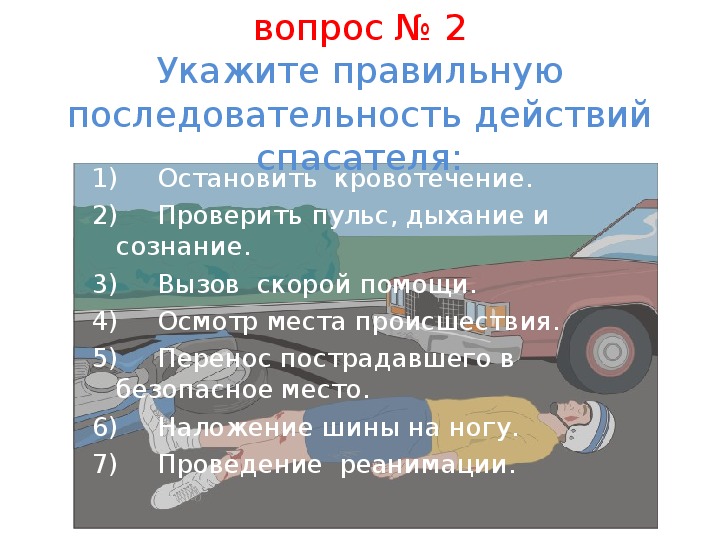 А1 основы безопасности. Последовательность действий спасателя. Порядок действия спасателей. Укажите последовательность действий спасателей при оказании первой. Опишите порядок действий спасателя.