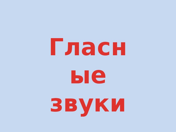 Гласные звуки