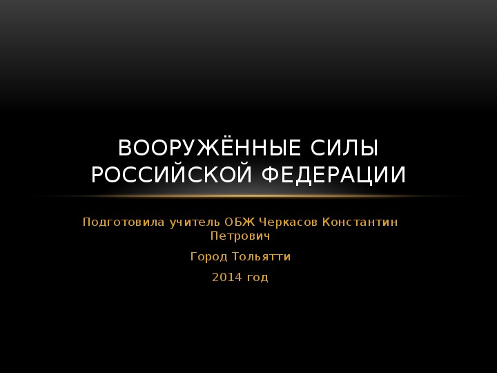 Презентация по ОБЖ на тему: "Реформы ВС России" (11 класс, ОБЖ)