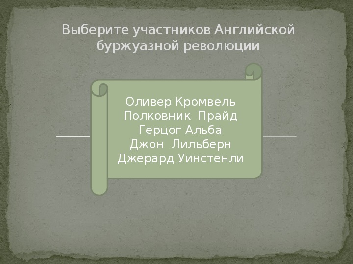 Парламент против короля революция в англии путь к парламентской монархии презентация 7 класс