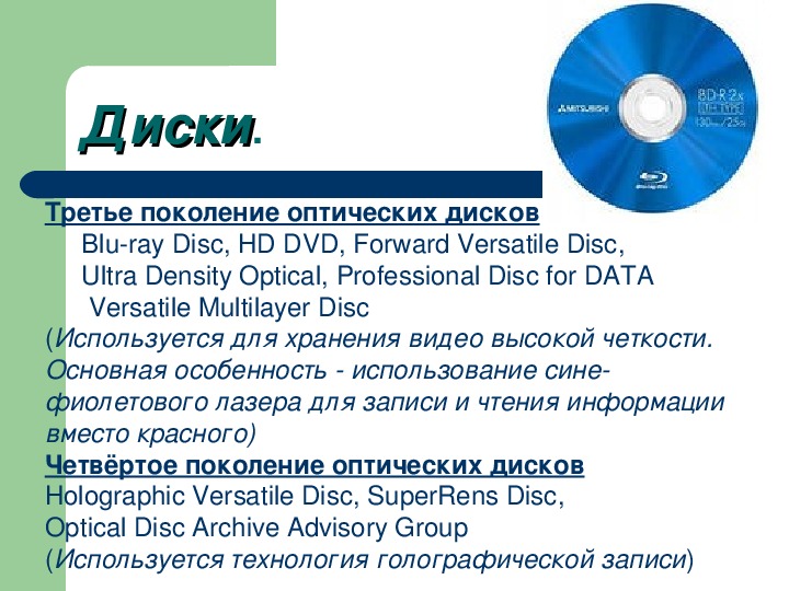 Как получить информацию о диске. Поколения оптических дисков. Первое поколение оптических дисков. Сообщение про диски. Источник хранения информации до дисков.