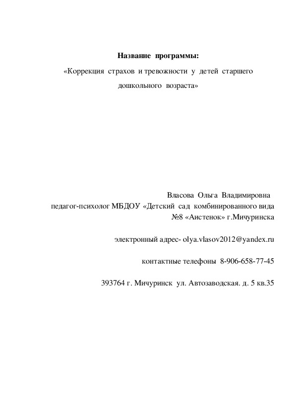 Программа  "Коррекция  страхов  и тревожности  у детей  старшего  дошкольного возраста"