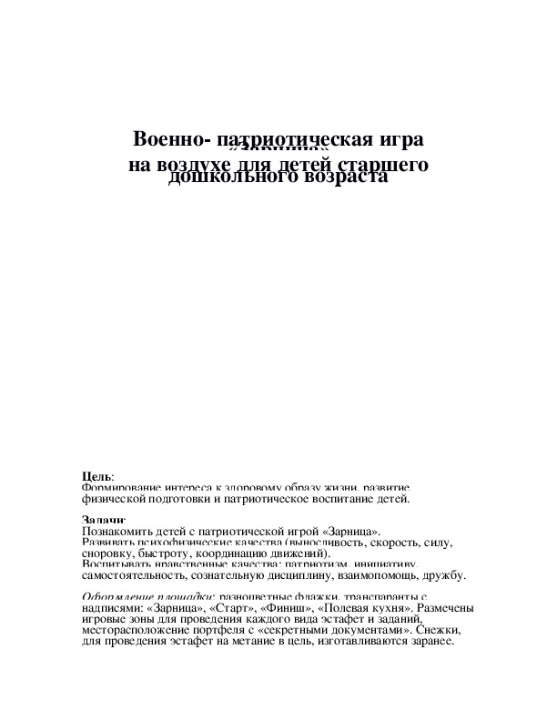 Обложка для материала Военно- патриотическая игра «Зарница» на воздухе для детей старшего дошкольного возраста