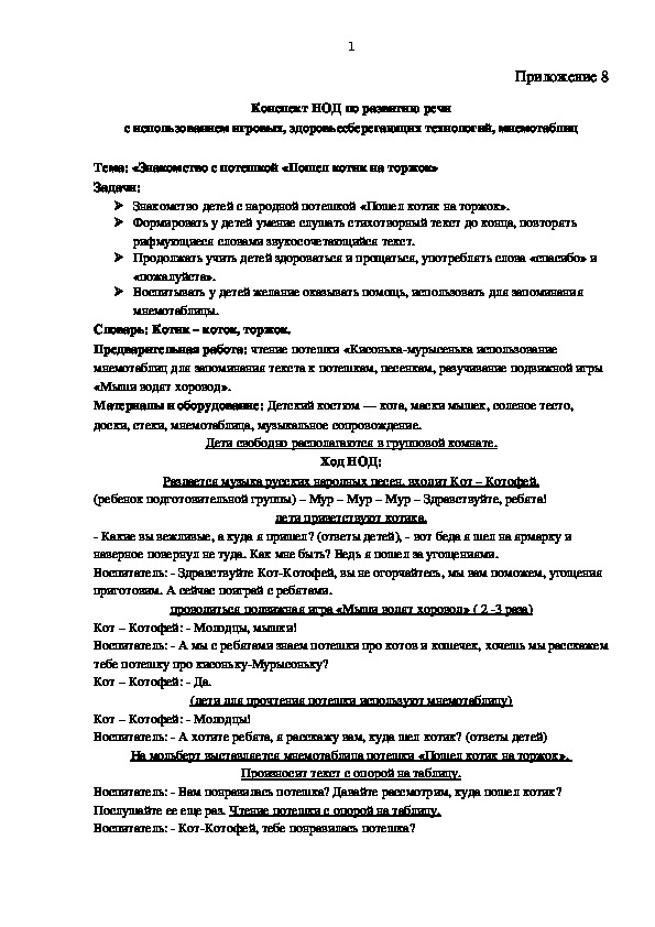 Обложка для материала конспект НОД по теме: "Заучивание потешки "Пошел котик на торжок"