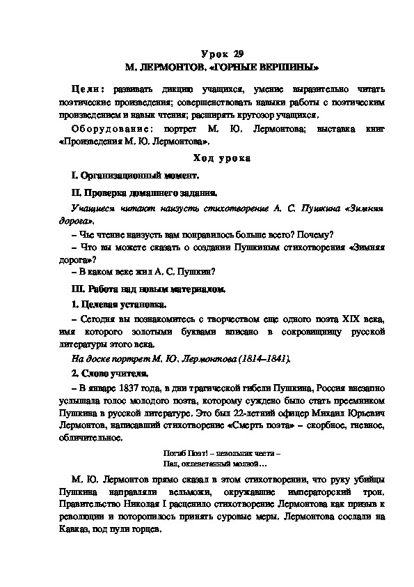 Обложка для материала Конспект урока по теме: М. ЛЕРМОНТОВ. «ГОРНЫЕ ВЕРШИНЫ»(4 класс)