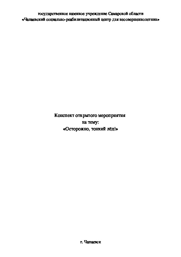 Конспект мероприятия по ОБЖ на тему "Осторожно, тонкий лед!"