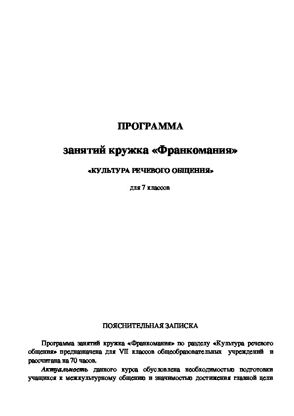 Программа занятий кружка «Франкомания» по разделу «Культура речевого общения» для 7 класса.