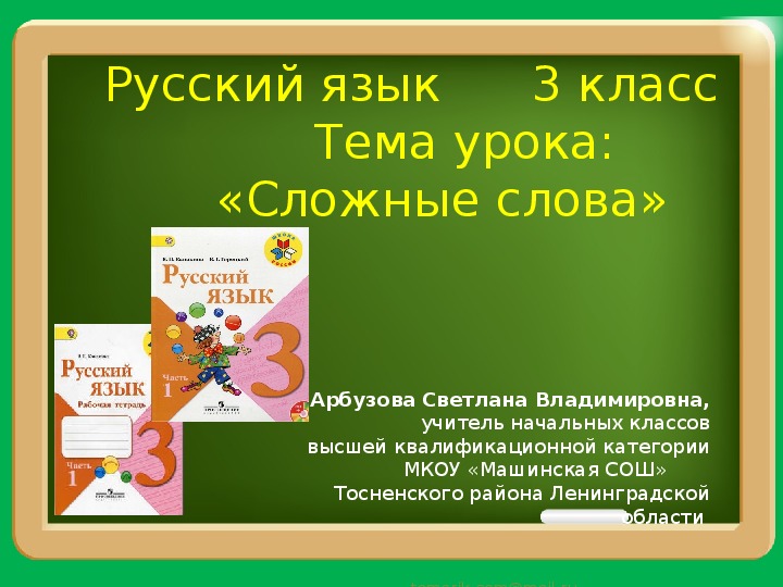 Презентация к уроку русского языка  СЛОЖНЫЕ СЛОВА 3 класс