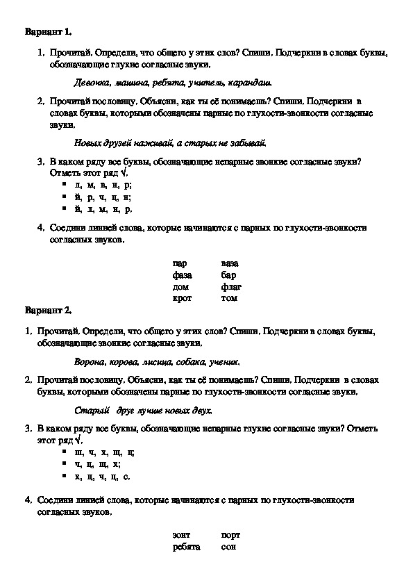 Карточка для самостоятельной работы по русскому языку "Глухие и звонкие согласные звуки" (1 класс)