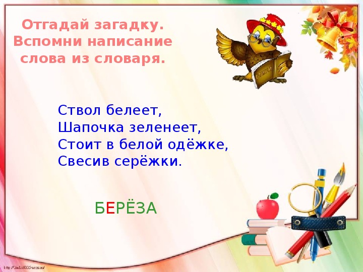 Вспомнить написание. Ствол Белеет шапочка зеленеет стоит в белой одёжке свесив серёжки. Ствол Белеет шапочка зеленеет стоит в белой одежке свесив сережки. Помнить написание слова. Вспомни загадку джинс Бесконечное множество.