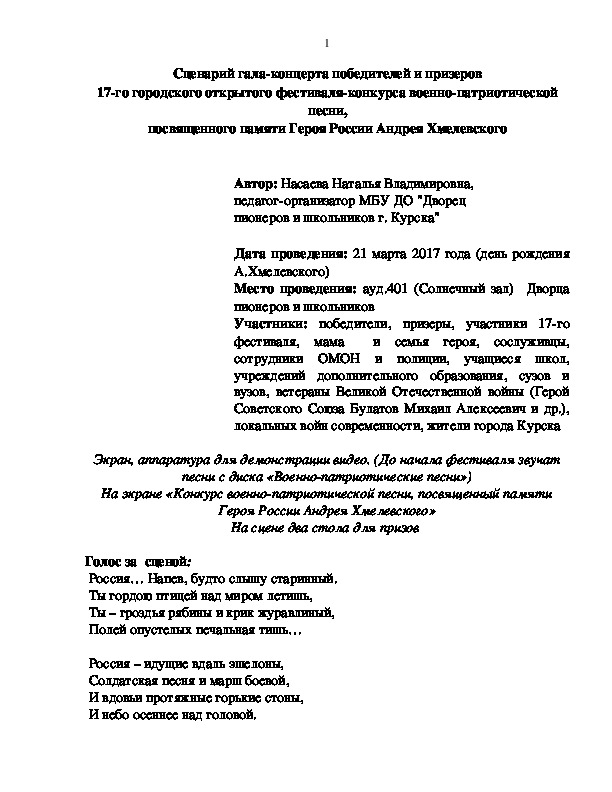 Сценарий гала-концерта победителей и призеров 17-го городского открытого фестиваля-конкурса военно-патриотической песни, посвященного памяти Героя России Андрея Хмелевского