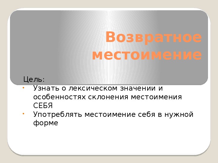 Презентация возвратное местоимение себя 6 класс ладыженская