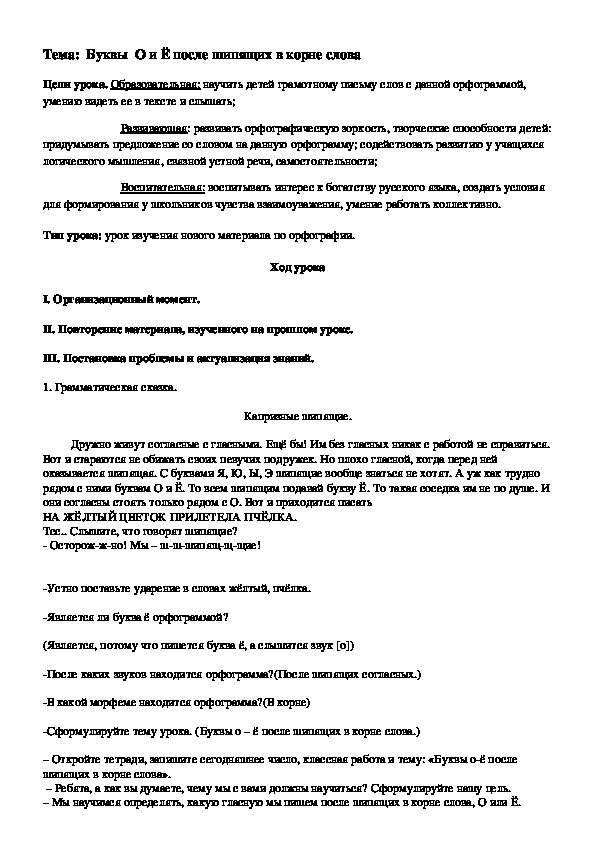 Обложка для материала Тема:  Буквы  О и Ё после шипящих в корне слова
