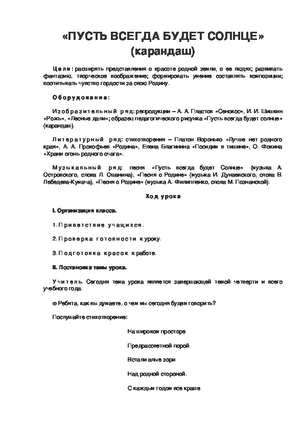 Урок по ИЗО 3 класс. «ПУСТЬ ВСЕГДА БУДЕТ СОЛНЦЕ» (карандаш)