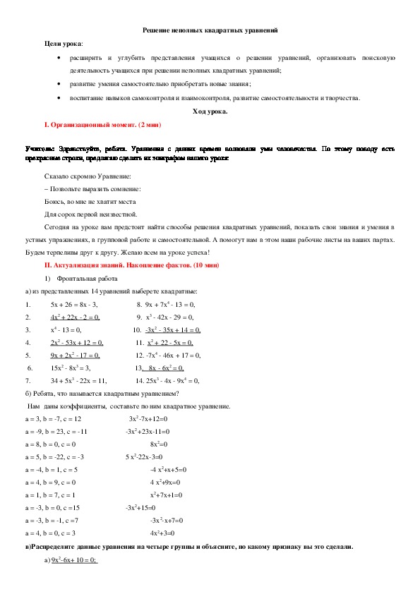 Разработка урока по ФГОС по теме "Решение неполных квадратных уравнений" (8 класс, алгебра)