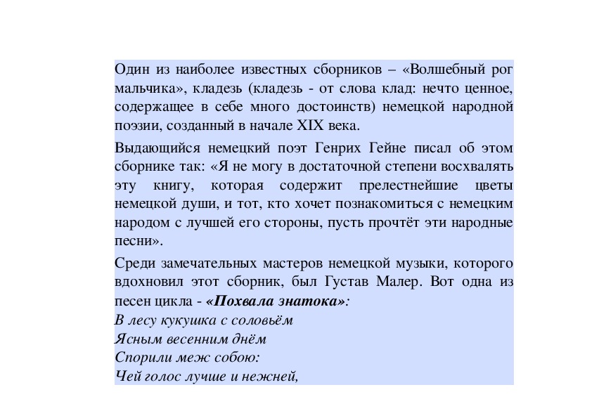 Голос мальчика текст. Анализ произведения Волшебный Рог мальчика. Волшебный Рог мальчика стихотворения. Анализ произведения похвала знатока. Похвала Музыке.