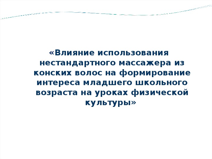 Обложка для материала Презентация - Влияние использования нестандартного массажера из конских волос на формирование интереса младшего школьного возраста