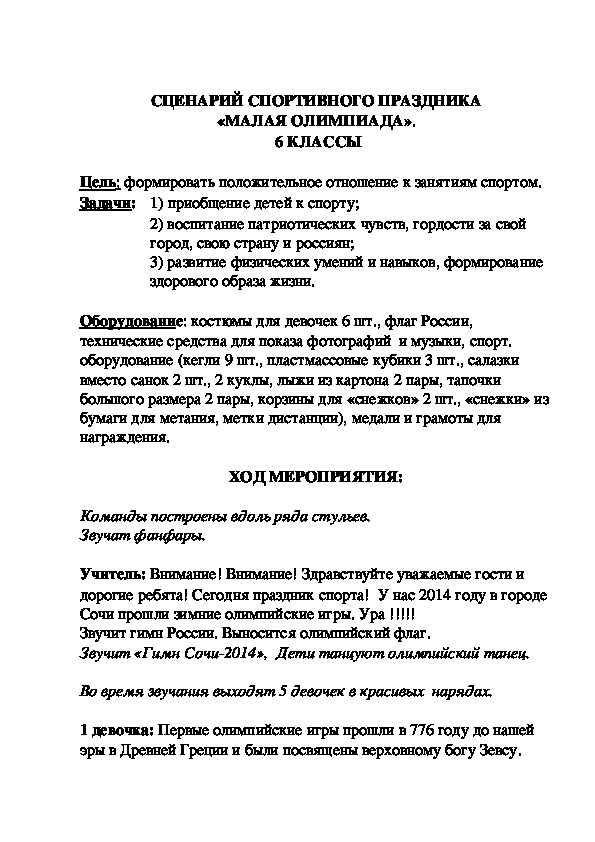 Обложка для материала СЦЕНАРИЙ СПОРТИВНОГО ПРАЗДНИКА «МАЛАЯ ОЛИМПИАДА».