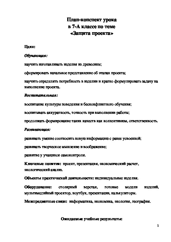 Обложка для материала Конспект урока "Защита проектов" 7 класс