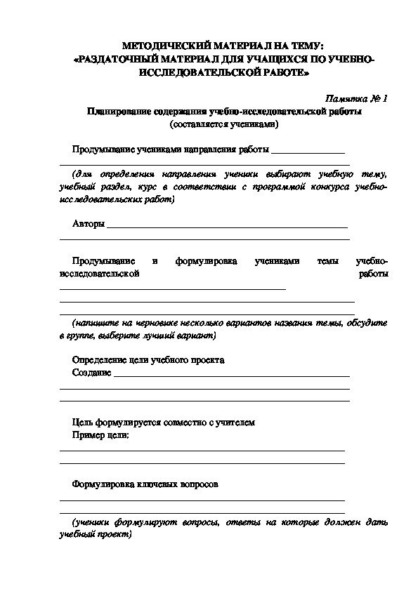 МЕТОДИЧЕСКИЙ МАТЕРИАЛ НА ТЕМУ:  «РАЗДАТОЧНЫЙ МАТЕРИАЛ ДЛЯ УЧАЩИХСЯ ПО УЧЕБНО-ИССЛЕДОВАТЕЛЬСКОЙ РАБОТЕ»