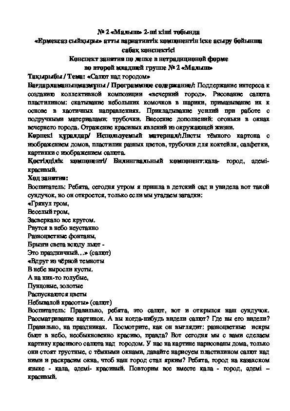 Обложка для материала Конспект занятия по лепке в нетрадиционой форме во второй младшей группе № 2 «Малыш» Тақырыбы / Тема: «Салют над городом»